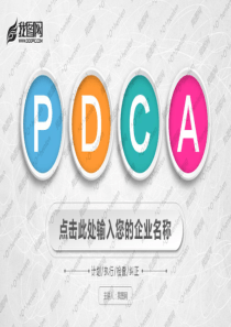 企业生产管理PDCA循环案例