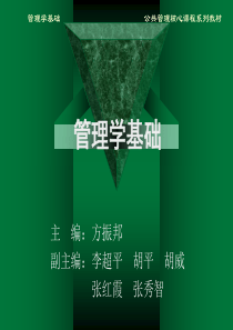 方振邦-管理学基础-