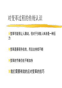 对企业变革过程的传统认识.