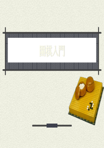 围棋入门-教程共55页