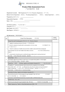 产品风险评估报告一览表