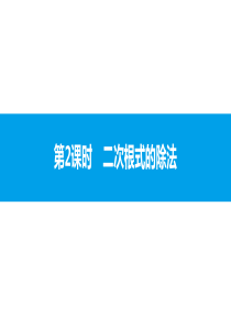 162二次根式的乘除第十六章162第2课时二次根式的除法课件练习答案人教版八年级下册数学第十六章二次