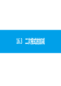 163二次根式的加减第十六章163第1课时二次根式的加减运算课件练习答案人教版八年级下册数学第十六章