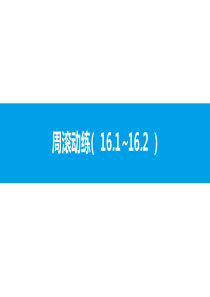 第十六章周滚动练161162课件练习答案人教版八年级下册数学第十六章二次根式