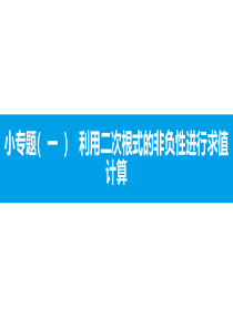 第十六章小专题一利用二次根式的非负性进行求值计算课件练习答案人教版八年级下册数学第十六章二次根式