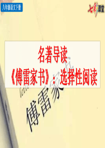 名著导读傅雷家书选择性阅读PPT课件部编版八年级下册语文PPT课件