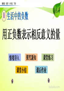 13用正负数表示相反意义的量ppt课件冀教版数学六年级下册课件