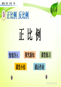 31正比例ppt课件冀教版数学六年级下册课件