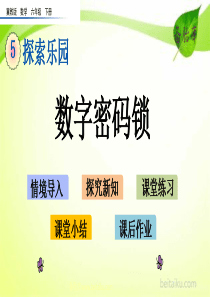 52数字密码锁ppt课件冀教版数学六年级下册课件