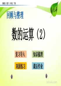 613数的运算2ppt课件冀教版数学六年级下册课件