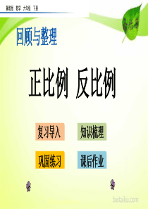 615正比例反比例ppt课件冀教版数学六年级下册课件