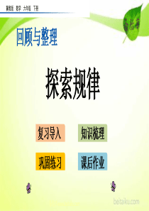 616探索规律ppt课件冀教版数学六年级下册课件