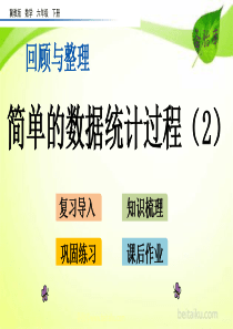 632简单的数据统计过程2ppt课件冀教版数学六年级下册课件