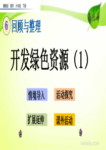 642开发绿色资源1ppt课件冀教版数学六年级下册课件