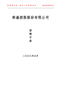 71页集团公司招聘手册(系统实用、多图表)