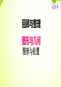 冀教版小学六年级下册数学课件ppt六图形与几何图形与位置