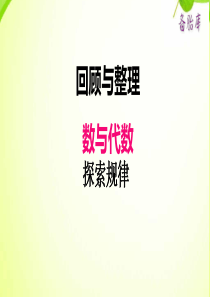 冀教版小学六年级下册数学课件ppt六数与代数探索规律