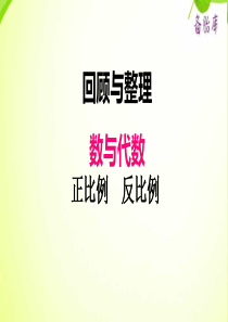 冀教版小学六年级下册数学课件ppt六数与代数正比例反比例