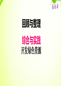 冀教版小学六年级下册数学课件ppt六综合与实践开发绿色资源