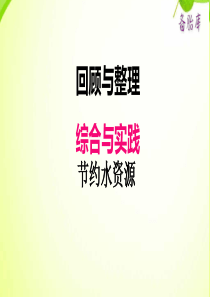 冀教版小学六年级下册数学课件ppt六综合与实践节约水资源