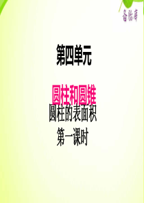 冀教版小学六年级下册数学课件ppt四圆柱和圆锥圆柱的表面积第1课时