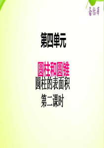 冀教版小学六年级下册数学课件ppt四圆柱和圆锥圆柱的表面积第2课时