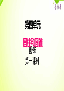 冀教版小学六年级下册数学课件ppt四圆柱和圆锥圆锥第7课时