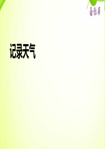 冀教版小学六年级下册数学课件ppt记录天气