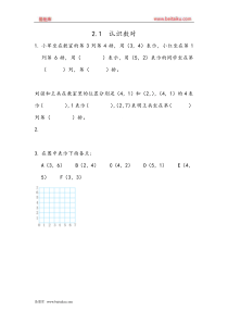 第二单元位置21认识数对课时练冀教版六年级下册数学同步练习