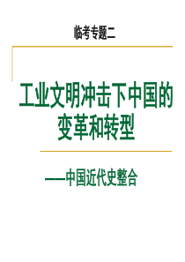 工业文明冲击下中国的变革和转型