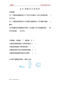 第四单元圆柱和圆锥44测量并计算体积课时练冀教版六年级下册数学同步练习