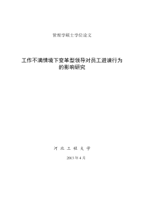 工作部门情境下变革型领导对员工进谏行为的影响关系研究