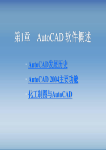 化工制图AutoCAD实战教程与开发(随书电子课件)