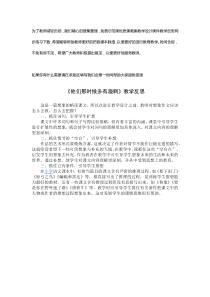 17他们那时候多有趣啊教学反思3部编版语文六年级下册