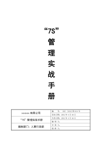 7S管理实战手册