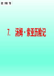 汤姆索亚历险记节选课件ppt课件部编版语文六年级下册课件