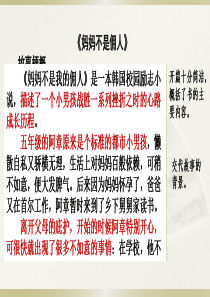 范文1妈妈不是佣人故事梗概ppt课件部编版语文六年级下册课件