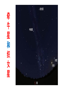 链接1牵牛星和织女星ppt课件部编版语文六年级下册课件