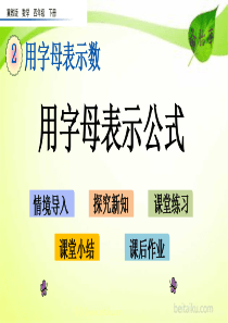 22用字母表示公式ppt课件七彩课堂冀教版数学四年级下册