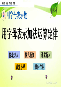 23用字母表示加法运算定律ppt课件七彩课堂冀教版数学四年级下册