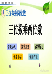 31三位数乘两位数ppt课件七彩课堂冀教版数学四年级下册