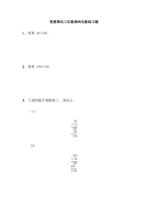 31笔算乘法同步练习附答案冀教版数学四年级下册