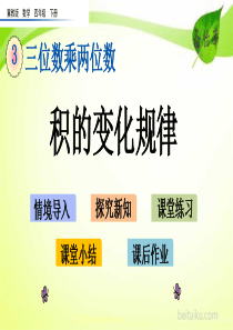 32积的变化规律ppt课件七彩课堂冀教版数学四年级下册