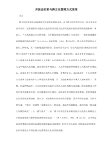 开放态约束与跨文化管理方式变革13(1)