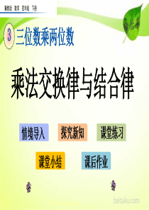 36乘法交换律与结合律ppt课件七彩课堂冀教版数学四年级下册