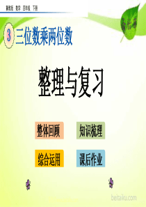 39整理与复习ppt课件七彩课堂冀教版数学四年级下册