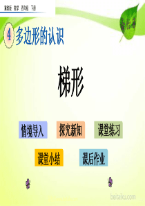 45梯形ppt课件七彩课堂冀教版数学四年级下册