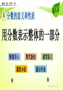 53用分数表示整体的一部分ppt课件七彩课堂冀教版数学四年级下册