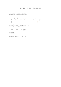 54用直线上的点表示分数同步练习附答案冀教版数学四年级下册