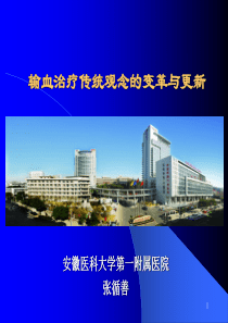 张循善输血治疗传统观念的变革与更新XXXX省医学会